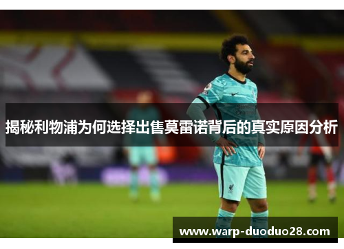 揭秘利物浦为何选择出售莫雷诺背后的真实原因分析