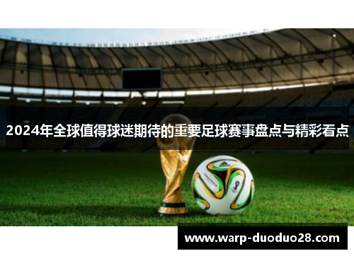 2024年全球值得球迷期待的重要足球赛事盘点与精彩看点