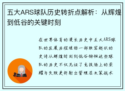 五大ARS球队历史转折点解析：从辉煌到低谷的关键时刻