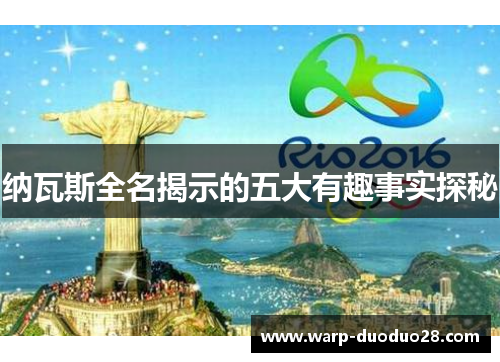 纳瓦斯全名揭示的五大有趣事实探秘