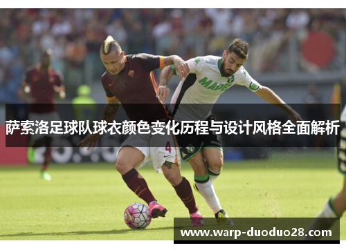 萨索洛足球队球衣颜色变化历程与设计风格全面解析