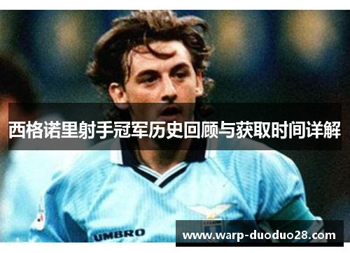 西格诺里射手冠军历史回顾与获取时间详解