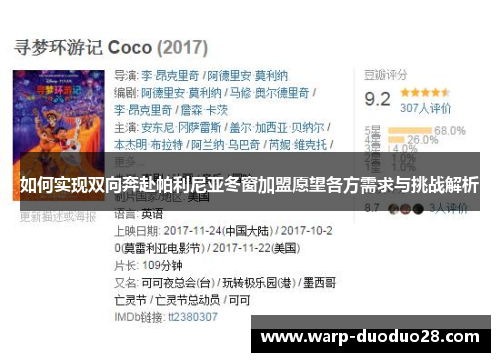 如何实现双向奔赴帕利尼亚冬窗加盟愿望各方需求与挑战解析