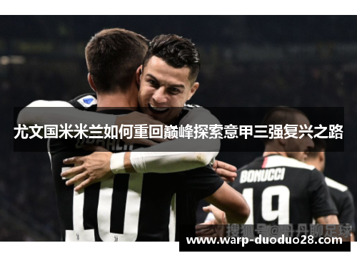 尤文国米米兰如何重回巅峰探索意甲三强复兴之路 尤文国米米兰如何重回巅峰探索意甲三强复兴之路