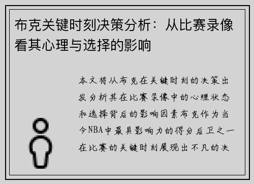 布克关键时刻决策分析：从比赛录像看其心理与选择的影响