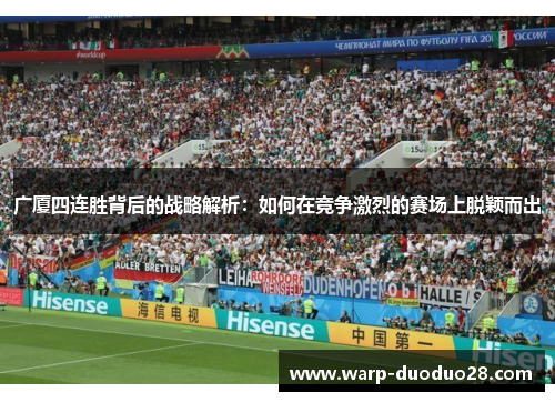 广厦四连胜背后的战略解析：如何在竞争激烈的赛场上脱颖而出