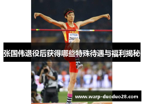 张国伟退役后获得哪些特殊待遇与福利揭秘 张国伟退役后获得哪些特殊待遇与福利揭秘