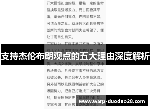 支持杰伦布朗观点的五大理由深度解析 支持杰伦布朗观点的五大理由深度解析