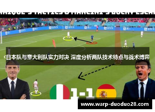 日本队与意大利队实力对决 深度分析两队技术特点与战术博弈 日本队与意大利队实力对决 深度分析两队技术特点与战术博弈