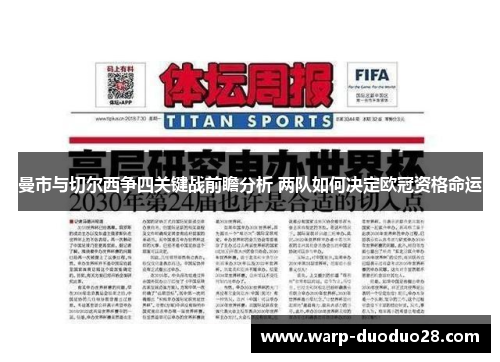 曼市与切尔西争四关键战前瞻分析 两队如何决定欧冠资格命运