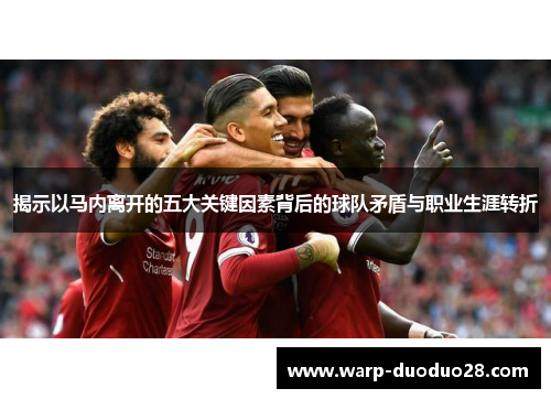 揭示以马内离开的五大关键因素背后的球队矛盾与职业生涯转折