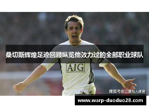 桑切斯辉煌足迹回顾纵览他效力过的全部职业球队 桑切斯辉煌足迹回顾纵览他效力过的全部职业球队