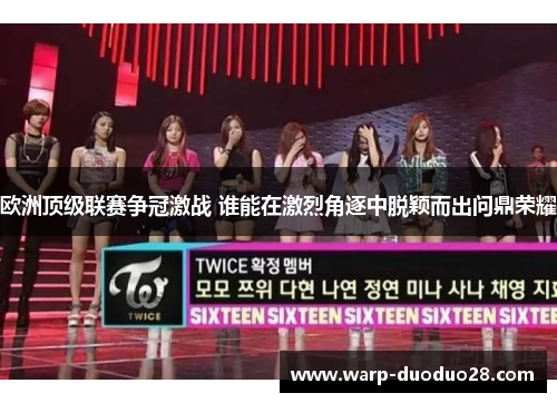 欧洲顶级联赛争冠激战 谁能在激烈角逐中脱颖而出问鼎荣耀 欧洲顶级联赛争冠激战 谁能在激烈角逐中脱颖而出问鼎荣耀