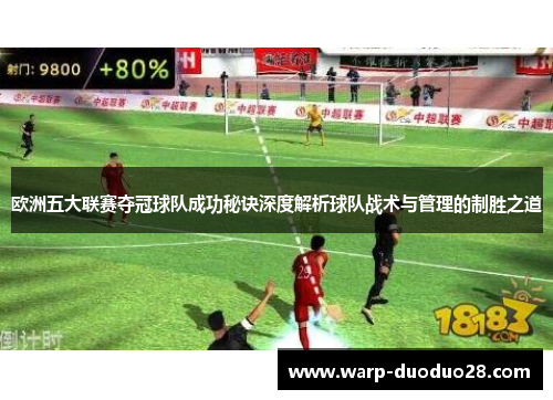 欧洲五大联赛夺冠球队成功秘诀深度解析球队战术与管理的制胜之道