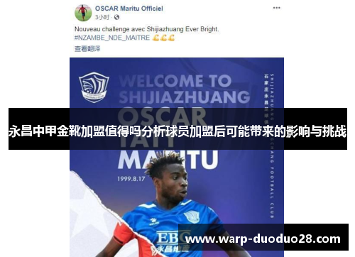 永昌中甲金靴加盟值得吗分析球员加盟后可能带来的影响与挑战 永昌中甲金靴加盟值得吗分析球员加盟后可能带来的影响与挑战