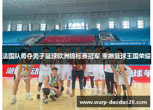 法国队勇夺男子篮球欧洲锦标赛冠军 重振篮球王国荣耀