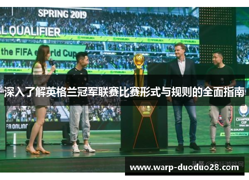 深入了解英格兰冠军联赛比赛形式与规则的全面指南