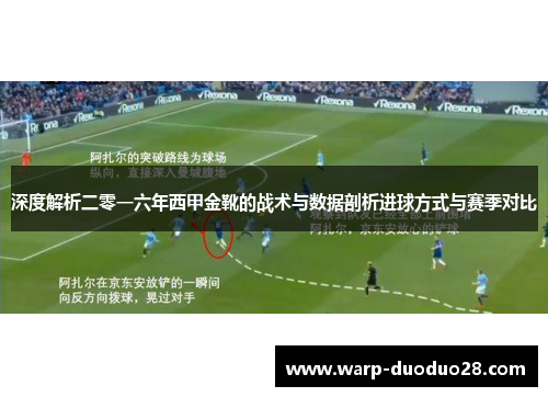 深度解析二零一六年西甲金靴的战术与数据剖析进球方式与赛季对比 深度解析二零一六年西甲金靴的战术与数据剖析进球方式与赛季对比