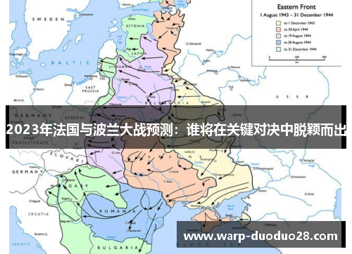 2023年法国与波兰大战预测：谁将在关键对决中脱颖而出