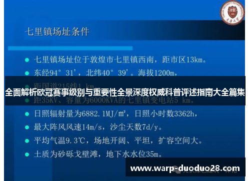 全面解析欧冠赛事级别与重要性全景深度权威科普评述指南大全篇集
