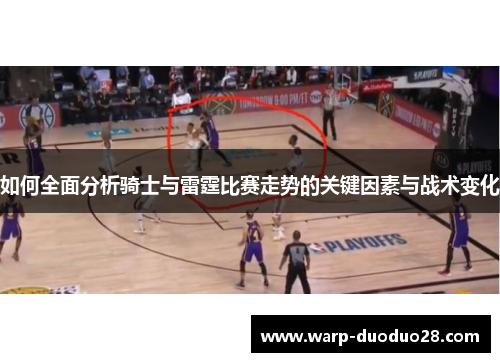 如何全面分析骑士与雷霆比赛走势的关键因素与战术变化
