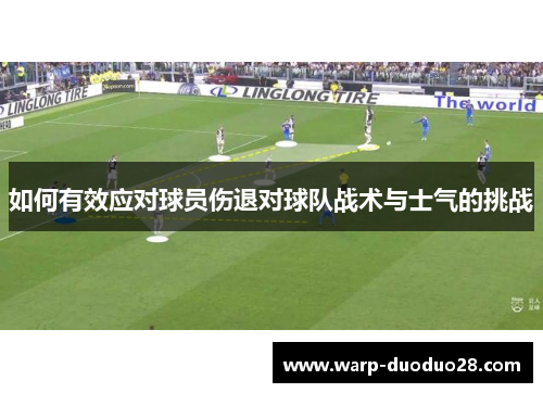 如何有效应对球员伤退对球队战术与士气的挑战