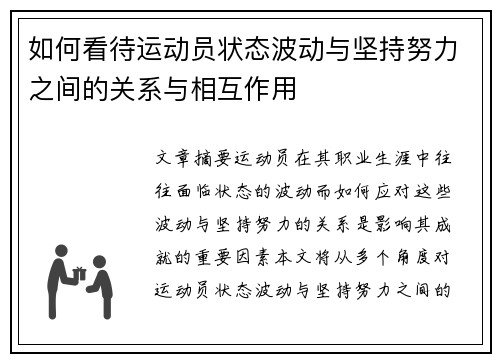 如何看待运动员状态波动与坚持努力之间的关系与相互作用