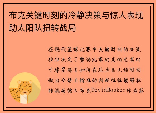 布克关键时刻的冷静决策与惊人表现助太阳队扭转战局