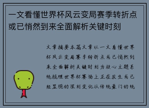 一文看懂世界杯风云变局赛季转折点或已悄然到来全面解析关键时刻