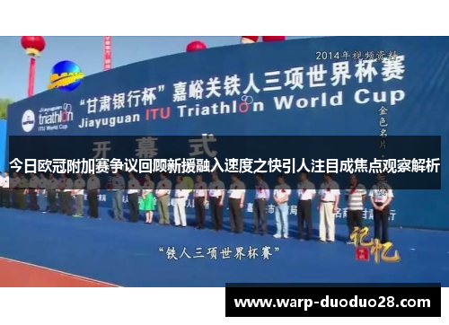 今日欧冠附加赛争议回顾新援融入速度之快引人注目成焦点观察解析