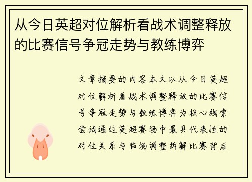 从今日英超对位解析看战术调整释放的比赛信号争冠走势与教练博弈