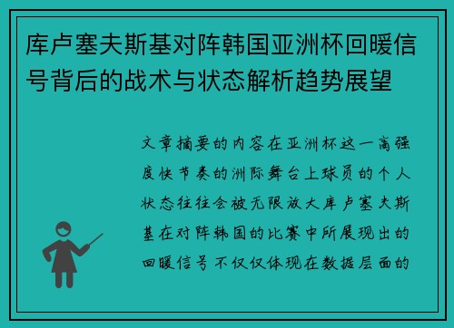 库卢塞夫斯基对阵韩国亚洲杯回暖信号背后的战术与状态解析趋势展望