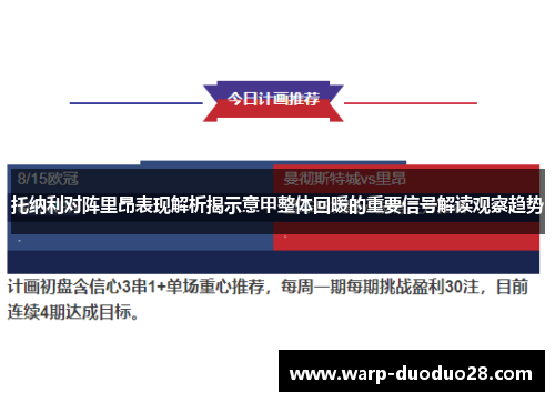 托纳利对阵里昂表现解析揭示意甲整体回暖的重要信号解读观察趋势