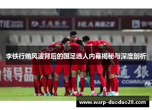 李铁行贿风波背后的国足选人内幕揭秘与深度剖析