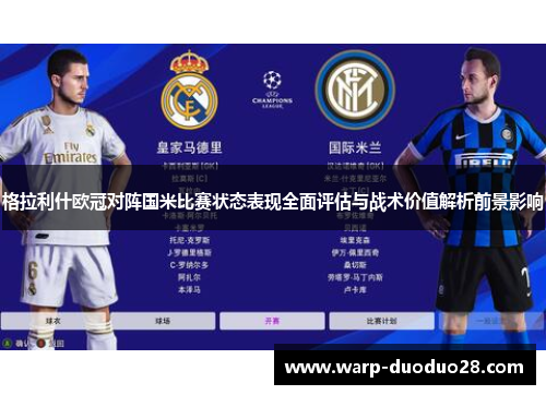 格拉利什欧冠对阵国米比赛状态表现全面评估与战术价值解析前景影响