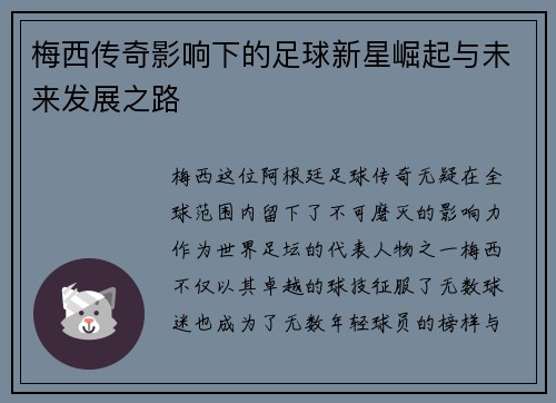 梅西传奇影响下的足球新星崛起与未来发展之路