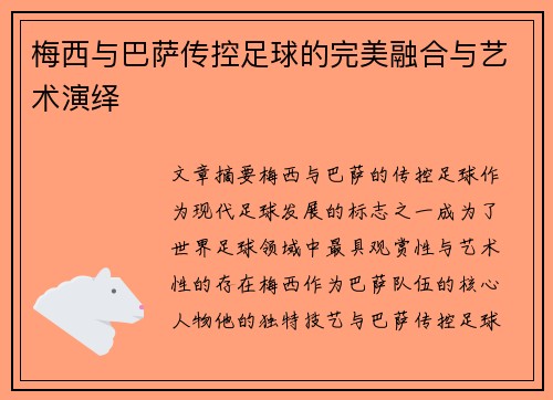 梅西与巴萨传控足球的完美融合与艺术演绎