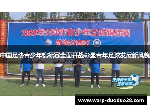 中国足协青少年锦标赛全面开战彰显青年足球发展新风貌 中国足协青少年锦标赛全面开战彰显青年足球发展新风貌