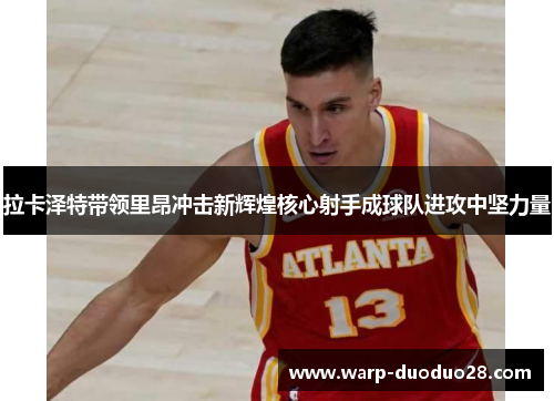 拉卡泽特带领里昂冲击新辉煌核心射手成球队进攻中坚力量 拉卡泽特带领里昂冲击新辉煌核心射手成球队进攻中坚力量