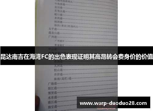 昆达南吉在海湾FC的出色表现证明其高昂转会费身价的价值 昆达南吉在海湾FC的出色表现证明其高昂转会费身价的价值