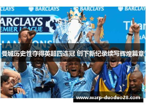 曼城历史性夺得英超四连冠 创下新纪录续写辉煌篇章