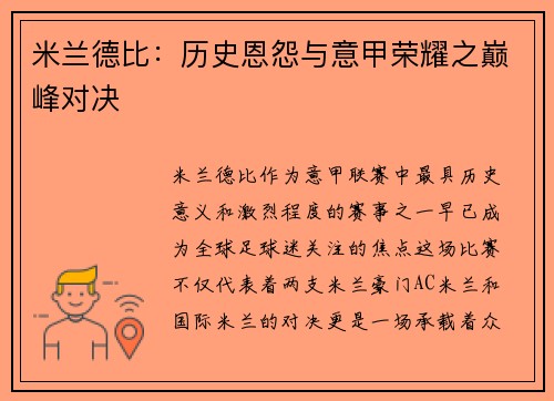 米兰德比：历史恩怨与意甲荣耀之巅峰对决