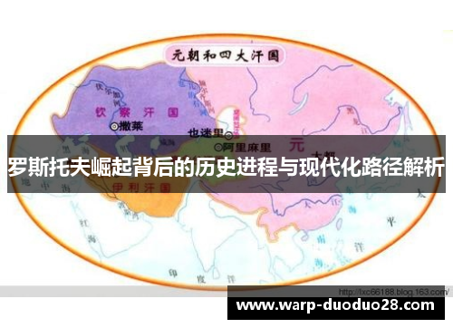 罗斯托夫崛起背后的历史进程与现代化路径解析