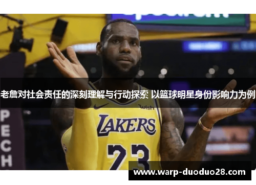 老詹对社会责任的深刻理解与行动探索 以篮球明星身份影响力为例