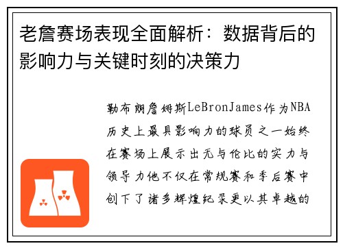 老詹赛场表现全面解析：数据背后的影响力与关键时刻的决策力