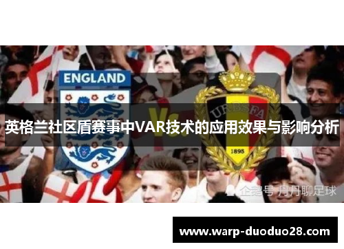 英格兰社区盾赛事中VAR技术的应用效果与影响分析