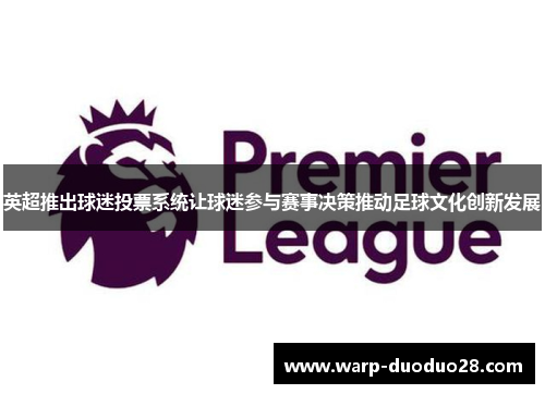 英超推出球迷投票系统让球迷参与赛事决策推动足球文化创新发展
