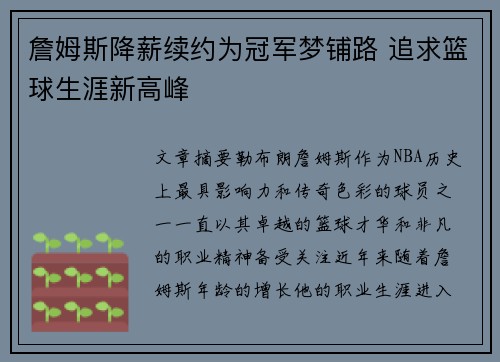 詹姆斯降薪续约为冠军梦铺路 追求篮球生涯新高峰 詹姆斯降薪续约为冠军梦铺路 追求篮球生涯新高峰