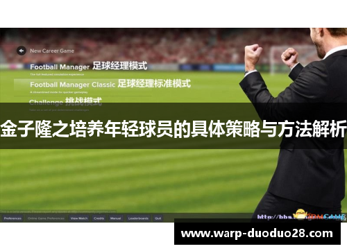 金子隆之培养年轻球员的具体策略与方法解析 金子隆之培养年轻球员的具体策略与方法解析