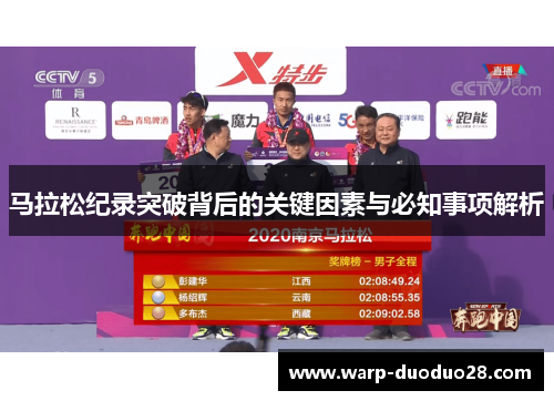 马拉松纪录突破背后的关键因素与必知事项解析 马拉松纪录突破背后的关键因素与必知事项解析